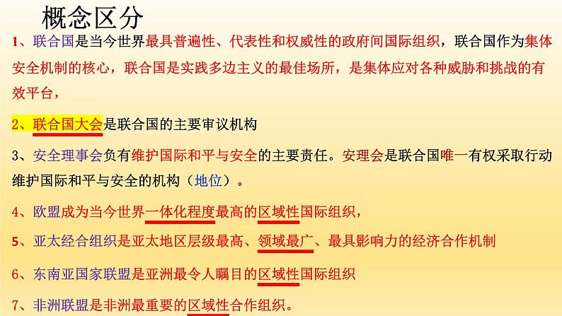 第九课  中国与国际组织  课件-2023届高考政治一轮复习统编版选择性必修一当代国际政治与经济01