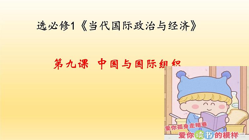 第九课  中国与国际组织  课件-2023届高考政治一轮复习统编版选择性必修一当代国际政治与经济02