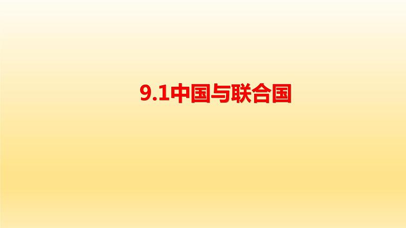 第九课  中国与国际组织  课件-2023届高考政治一轮复习统编版选择性必修一当代国际政治与经济04