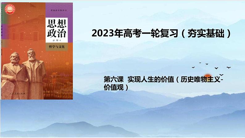 第六课 实现人生的价值 课件-2023届高考政治统编版必修四哲学与文化01