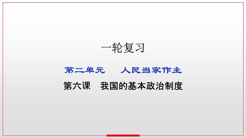 第六课 我国的基本政治制度 课件-2023届高考政治统编版必修三政治与法治01