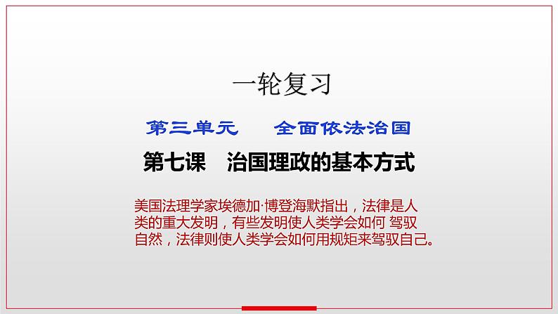 第七课 治国理政的基本方式 课件-2023届高考政治一轮复习统编版必修三政治与法治01