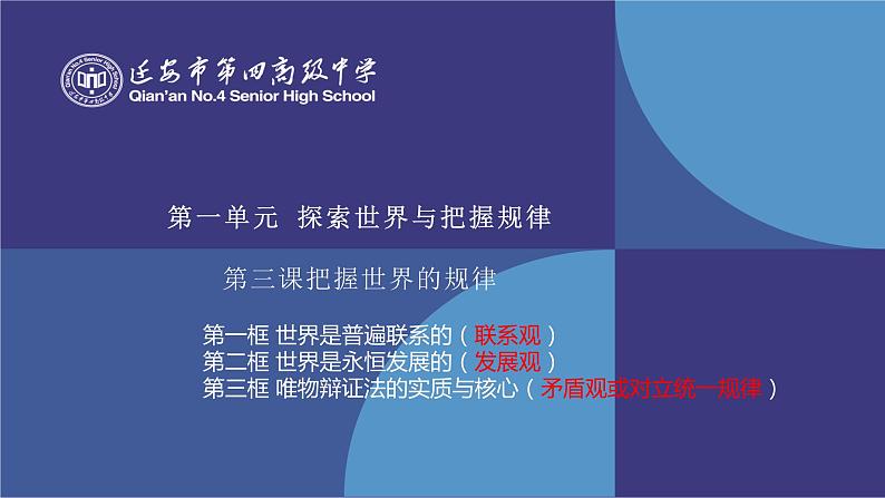 第三课 把握世界的规律 课件-2023届高考政治一轮复习统编版必修四哲学与文化02