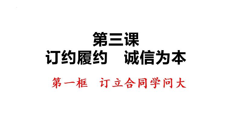 第三课 订约履约 诚信为本 课件-2023届高考政治一轮复习统编版选择性必修二法律与生活02