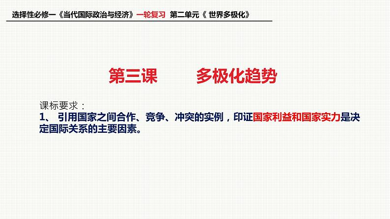 第三课 多极化趋势课件-2023届高考政治一轮复习统编版选修一当代国际政治与经济第1页