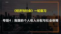 第四课  我国的个人收入分配与社会保障课件-2023届高考政治一轮复习统编版必修二经济与社会