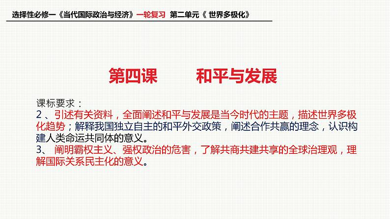 第四课 和平与发展 课件-2023届高考政治一轮复习统编版选择性必修一当代国际政治与经济第1页