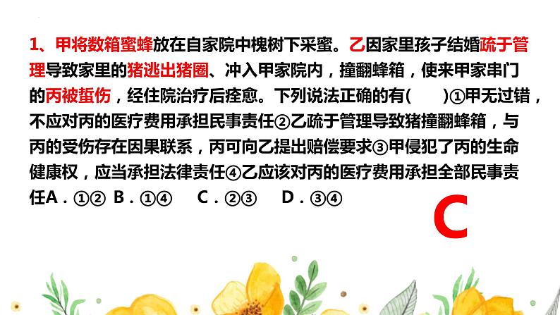 第四课 侵权责任与权利界限 课件-2023届高考政治一轮复习统编版选择性必修二法律与生活第5页