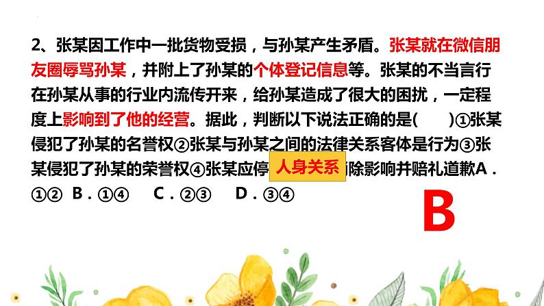 第四课 侵权责任与权利界限 课件-2023届高考政治一轮复习统编版选择性必修二法律与生活第6页