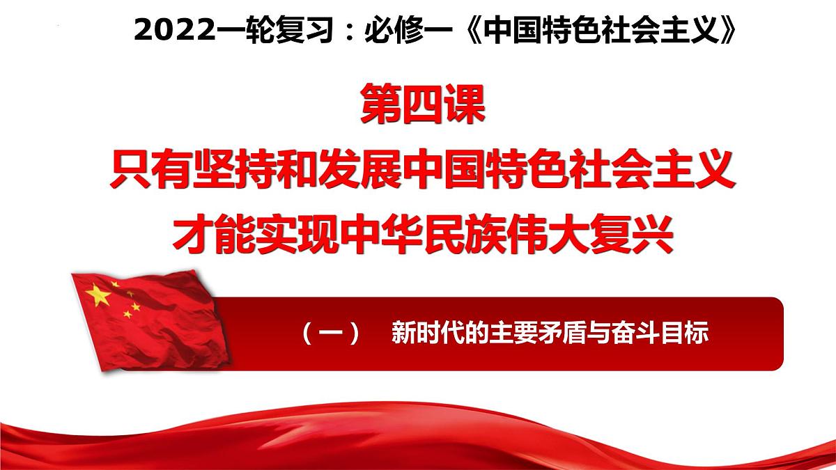 第四课 只有坚持和发展中国特色社会主义才能实现中华民族伟大复兴 课件-2023届高考政治一轮复习统编版必修一中国特色社会主义第1页