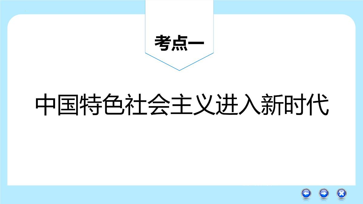 第四课 只有坚持和发展中国特色社会主义才能实现中华民族伟大复兴 课件-2023届高考政治一轮复习统编版必修一中国特色社会主义第3页