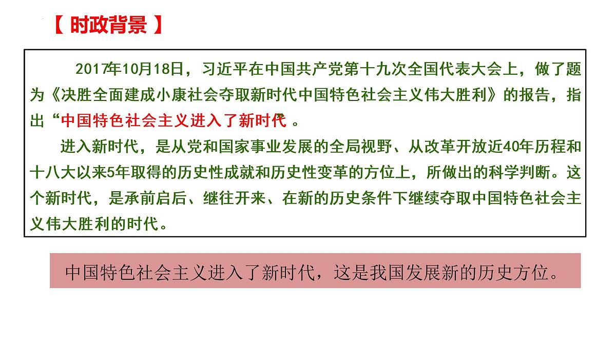 第四课 只有坚持和发展中国特色社会主义才能实现中华民族伟大复兴 课件-2023届高考政治一轮复习统编版必修一中国特色社会主义第5页