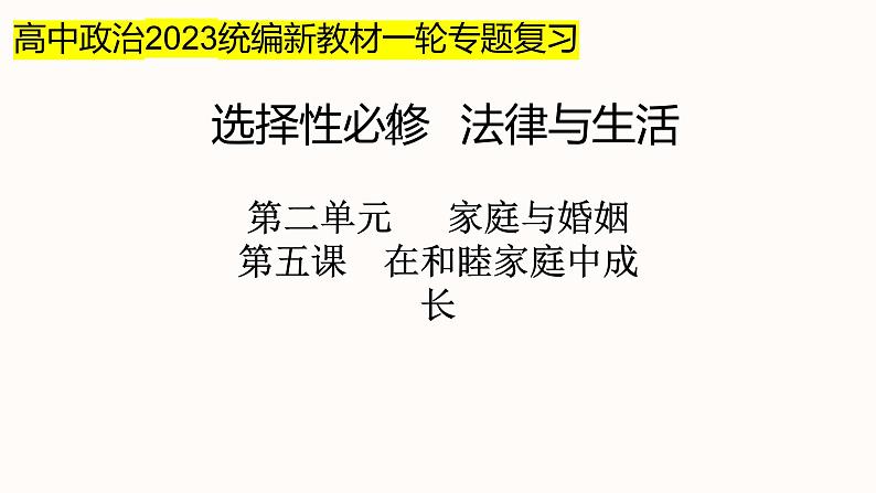 第五课 在和睦家庭中成长 课件-2023届高考政治一轮复习统编版选择性必修二法律与生活第2页