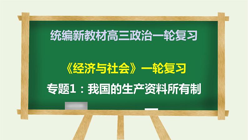 第一课 我国的生产资料所有制 课件-2023届高考政治一轮复习统编版必修二经济与社会第1页