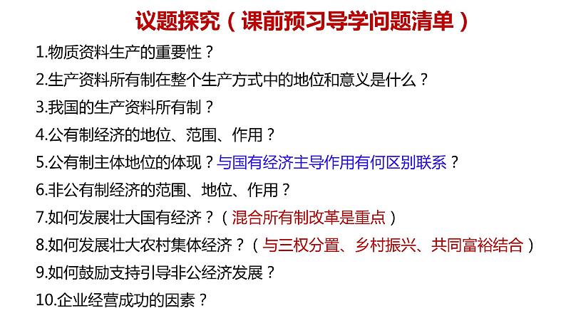 第一课 我国的生产资料所有制 课件-2023届高考政治一轮复习统编版必修二经济与社会第8页