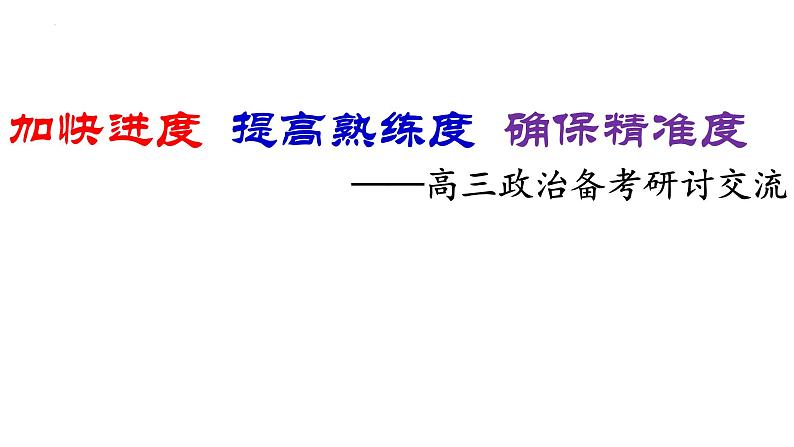 加快进度  提高熟练度  确保精准度 课件-2023届高考政治备考研讨交流第1页