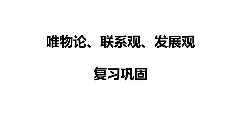 唯物论、联系观、发展观 复习课件-2023届高考政治一轮复习统编版必修四哲学与文化第1页