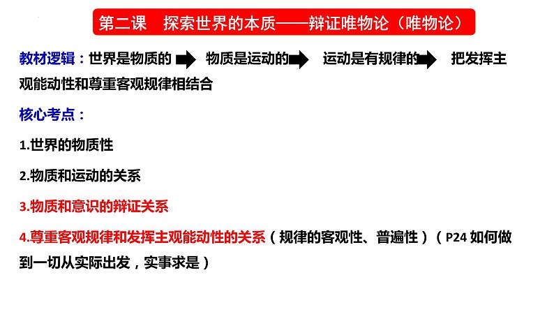 唯物论、联系观、发展观 复习课件-2023届高考政治一轮复习统编版必修四哲学与文化第2页