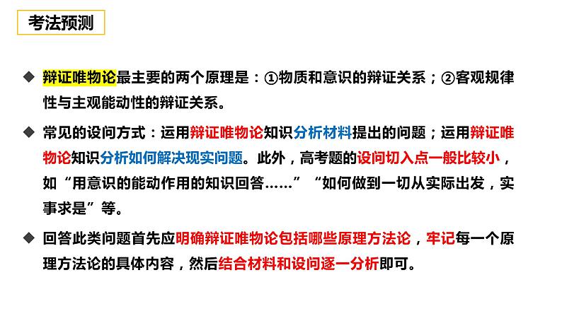 唯物论、联系观、发展观 复习课件-2023届高考政治一轮复习统编版必修四哲学与文化第3页