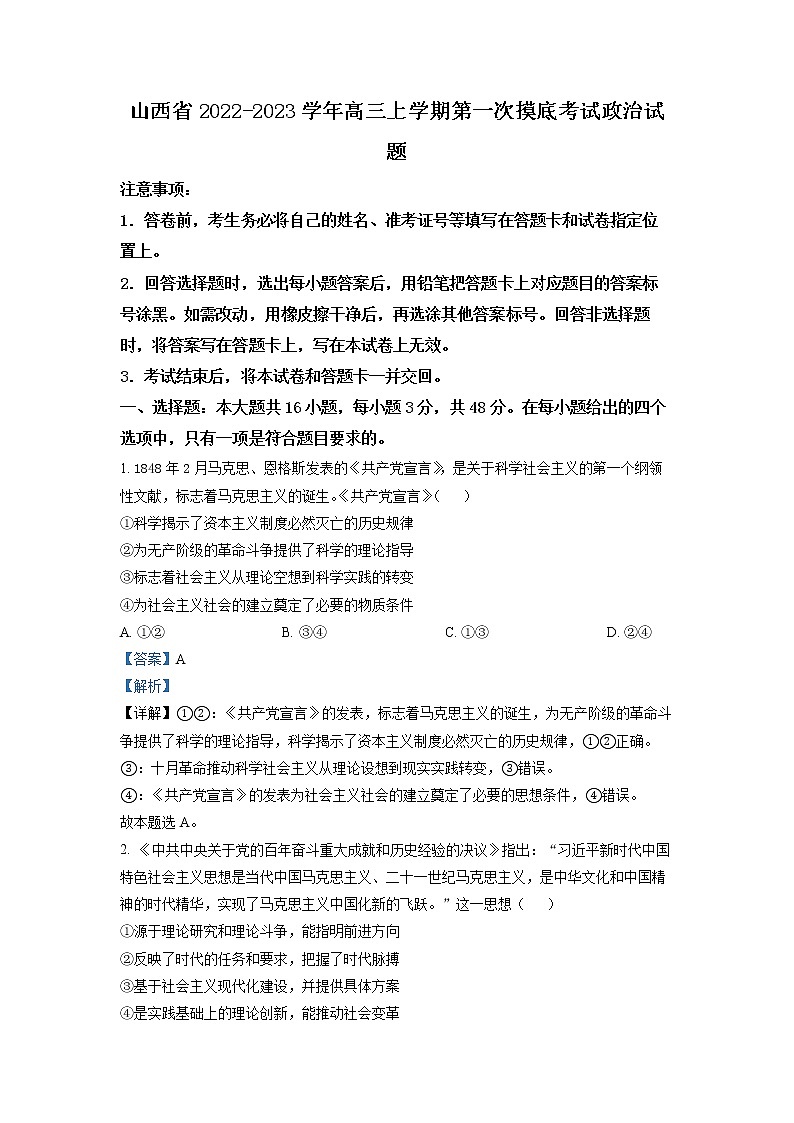 山西省2022-2023学年高三上学期第一次摸底考试政治试题Word版含答案第1页