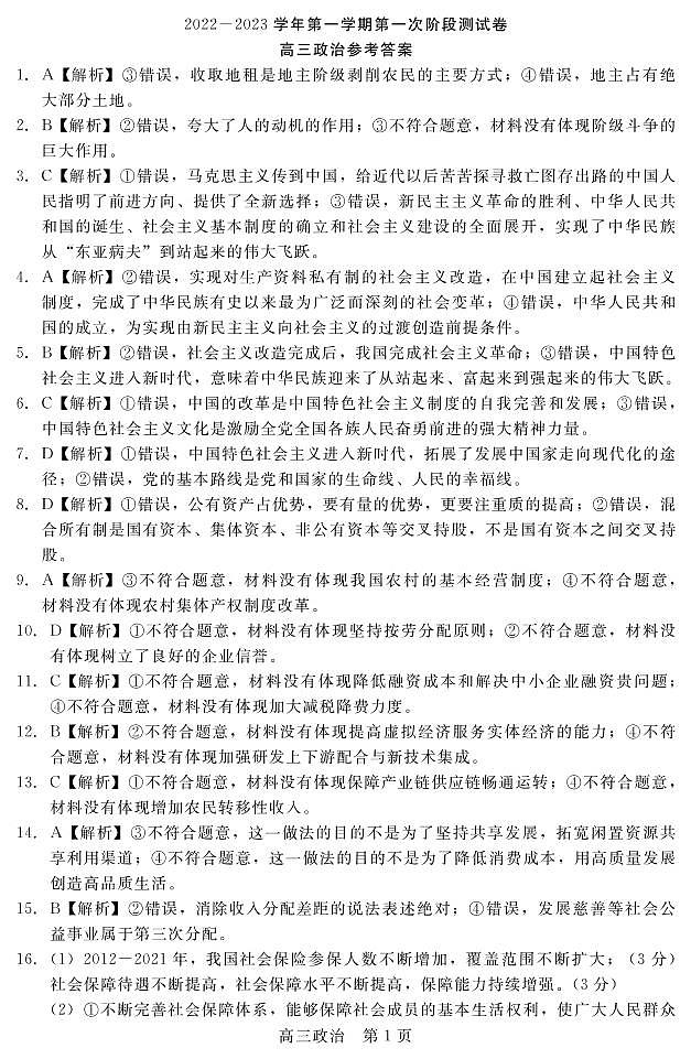 河南省部分名校2022-2023学年高三上学期第一次阶段测试政治答案第1页