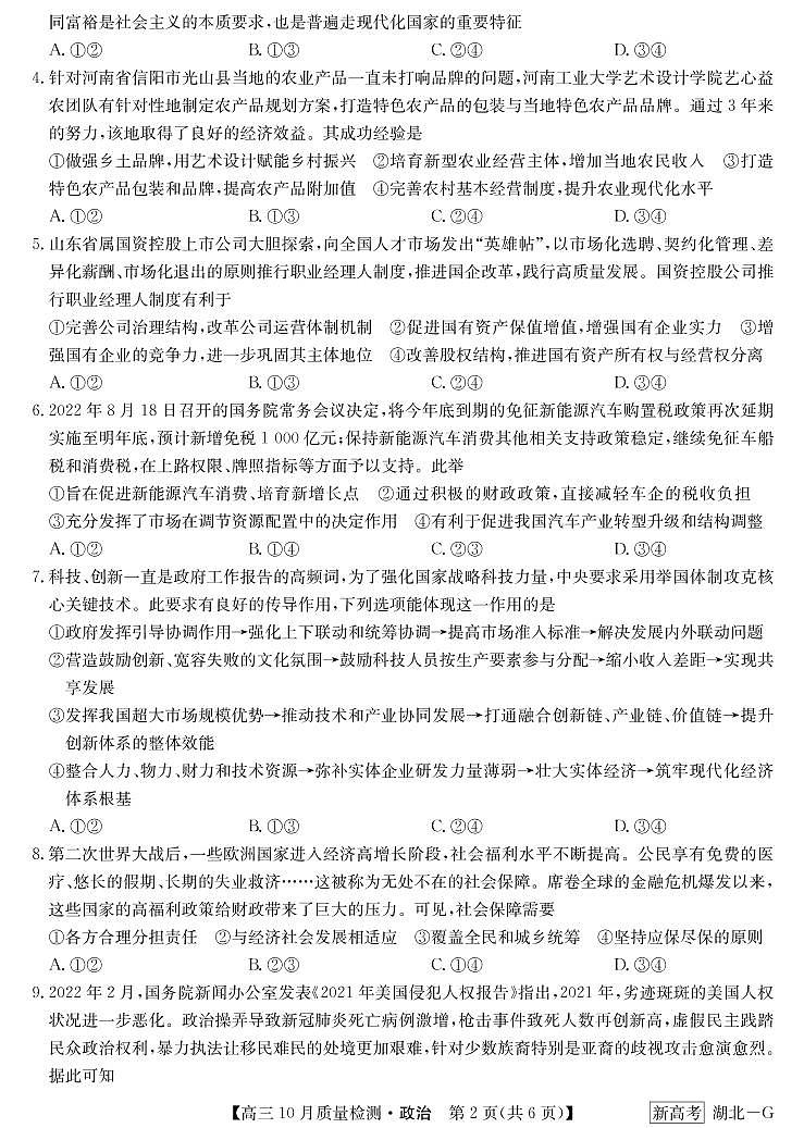 湖北省九师联盟2023届高三十月联考 政治试题第2页