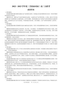 《名校面对面》2023届高三上学大联考二联试题（全国卷）政治试题答案