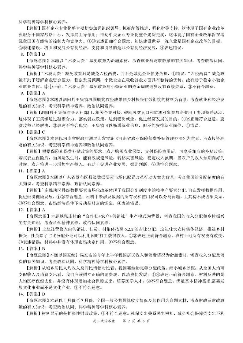 《名校面对面》2023届高三上学大联考二联试题（全国卷）政治试题答案第2页