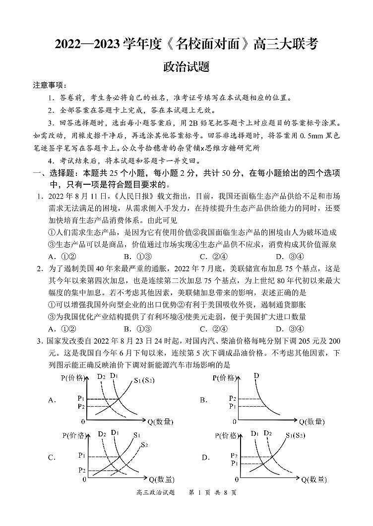 《名校面对面》2023届高三上学大联考二联试题（全国卷）政治试题第1页