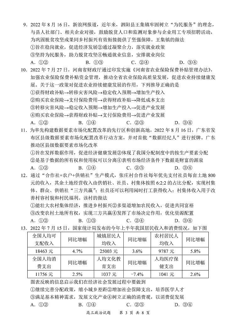 《名校面对面》2023届高三上学大联考二联试题（全国卷）政治试题第3页