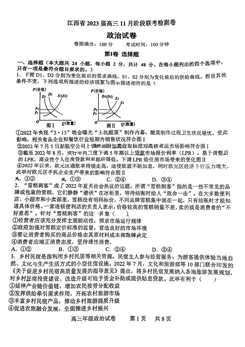 2023江西省高三上学期11月阶段联考检测卷政治PDF版含解析第1页
