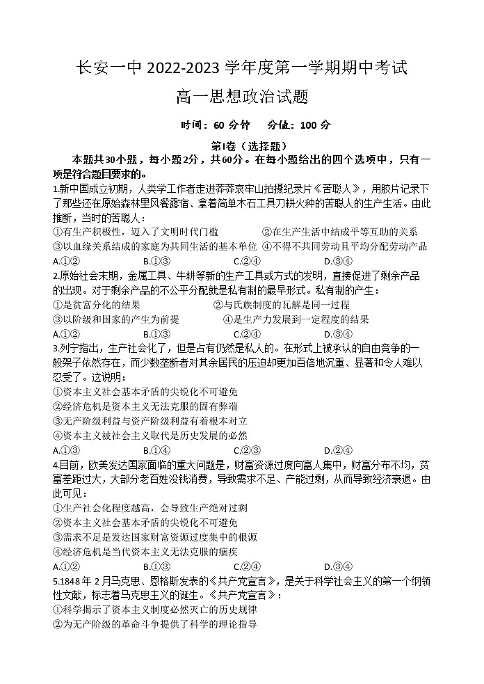 2023西安长安区一中高一上学期期中考试政治试题含答案01