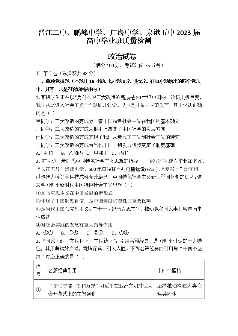 福建省泉州四校（晋江二中、鹏峰中学、广海中学、泉港五中）2022-2023学年高三上学期10月期中联考试题  政治  Word版含解析01