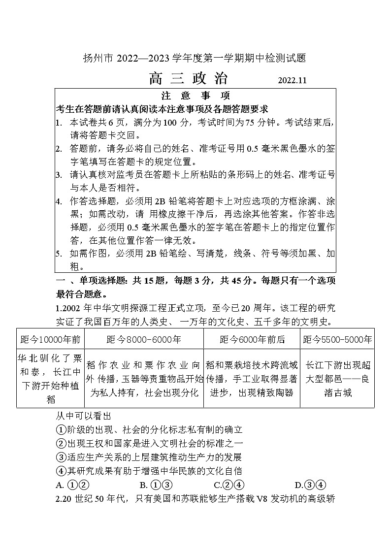 江苏省扬州中学2022-2023学年高三政治上学期期中考试试题（Word版附答案）01