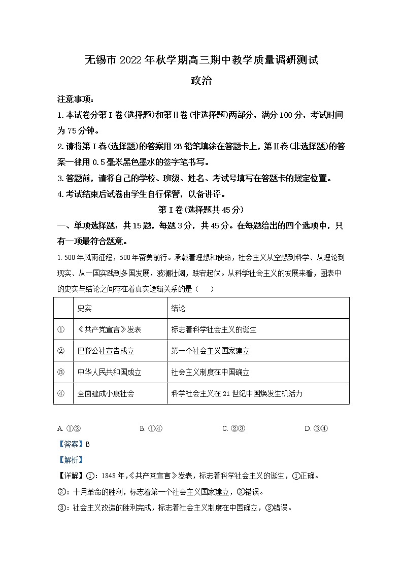 江苏省无锡市2022-2023学年高三政治上学期期中调研试题（Word版附解析）第1页