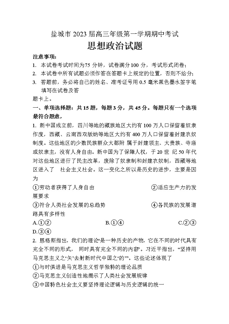 江苏省盐城市2022-2023学年高三政治上学期期中考试试题（Word版附答案）第1页