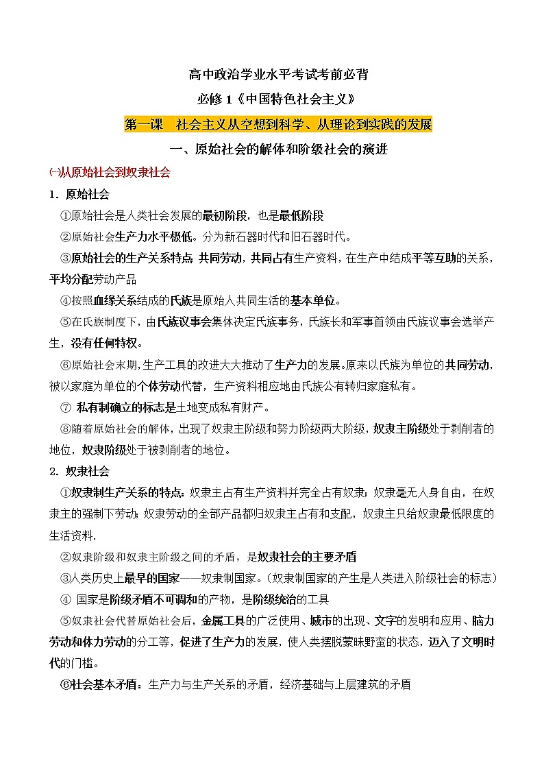 必修1+中国特色社会主义【考前必背】-2022-2023学年高中政治业水平考试知识点考前必背+考前集训（统编版）01