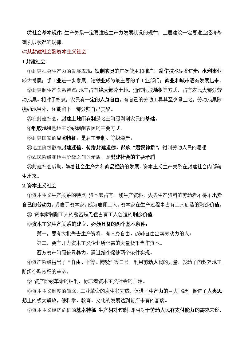 必修1+中国特色社会主义【考前必背】-2022-2023学年高中政治业水平考试知识点考前必背+考前集训（统编版）02
