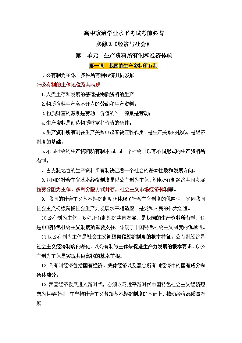 必修1+中国特色社会主义【考前集训】-2022-2023学年高中政治业水平考试知识点考前必背+考前集训（统编版）01