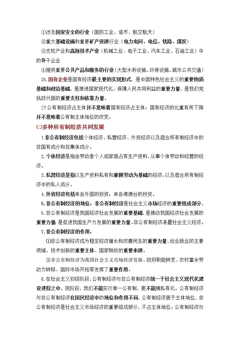 必修1+中国特色社会主义【考前集训】-2022-2023学年高中政治业水平考试知识点考前必背+考前集训（统编版）03