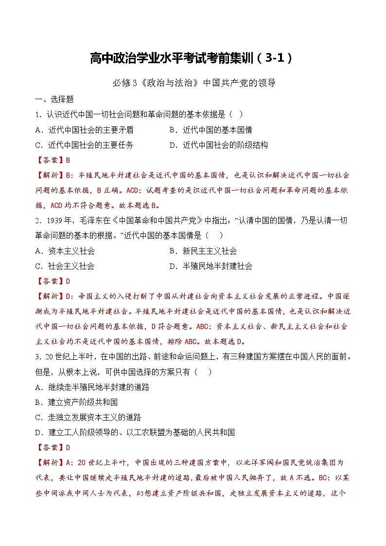 必修3  政治与法治（3-1）【考前集训】-2022-2023学年高中政治业水平考试知识点考前必背+考前集训（统编版）01