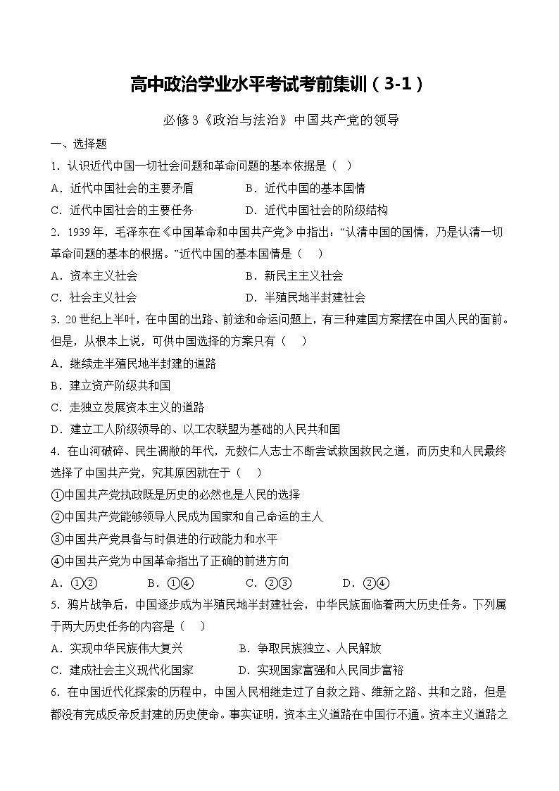 必修3  政治与法治（3-1）【考前集训】-2022-2023学年高中政治业水平考试知识点考前必背+考前集训（统编版）01