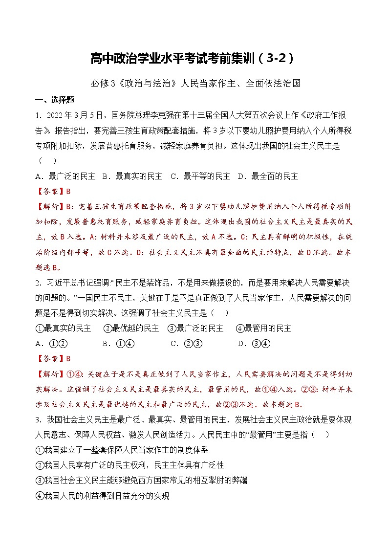 必修3  政治与法治（3-2）【考前集训】-2022-2023学年高中政治业水平考试知识点考前必背+考前集训（统编版01