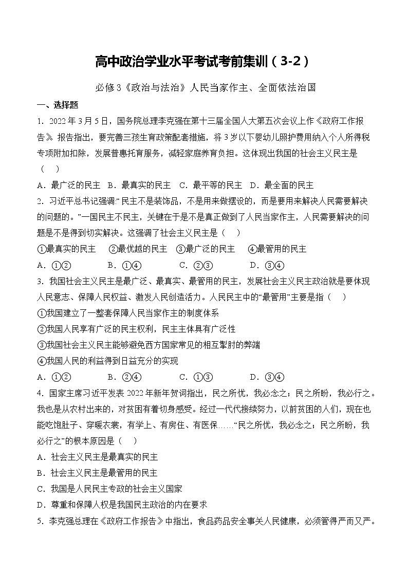 必修3  政治与法治（3-2）【考前集训】-2022-2023学年高中政治业水平考试知识点考前必背+考前集训（统编版01