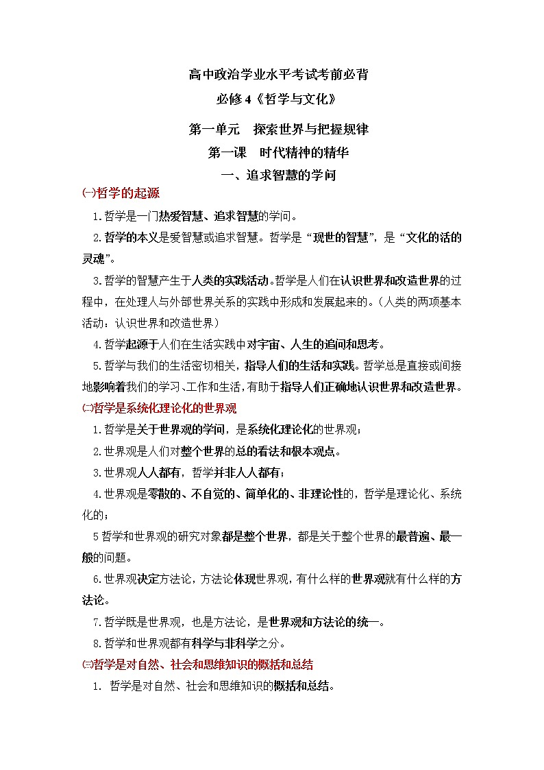 必修4  哲学与文化【考前必背】-2022-2023学年高中政治业水平考试知识点考前必背+考前集训（统编版）01