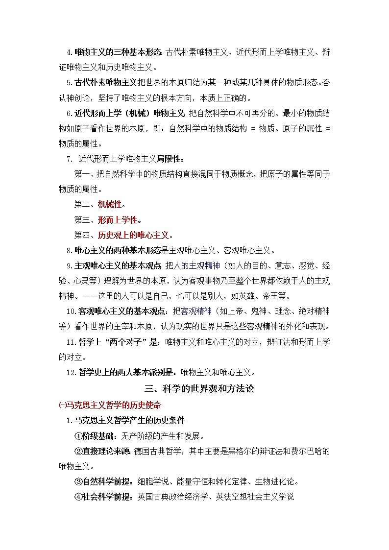 必修4  哲学与文化【考前必背】-2022-2023学年高中政治业水平考试知识点考前必背+考前集训（统编版）03