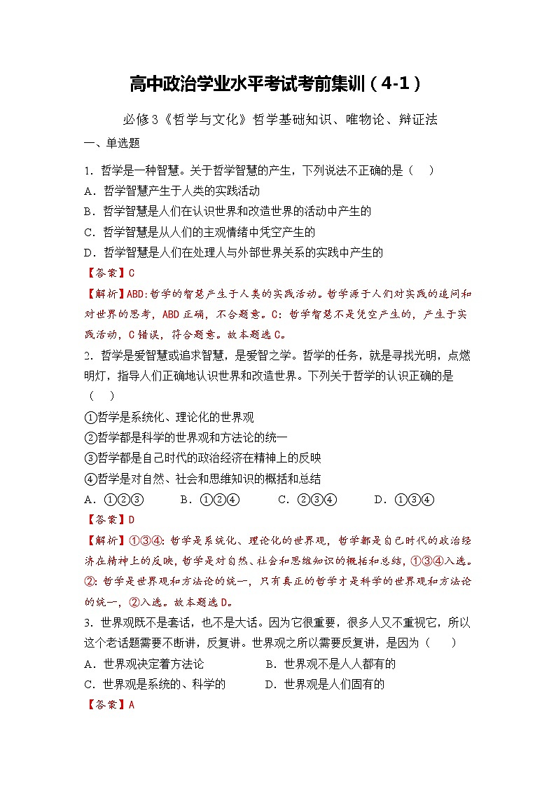 必修4  哲学与文化【考前集训】（4-1）-2022-2023学年高中政治业水平考试知识点考前必背+考前集训（统编版）（解析版）第1页