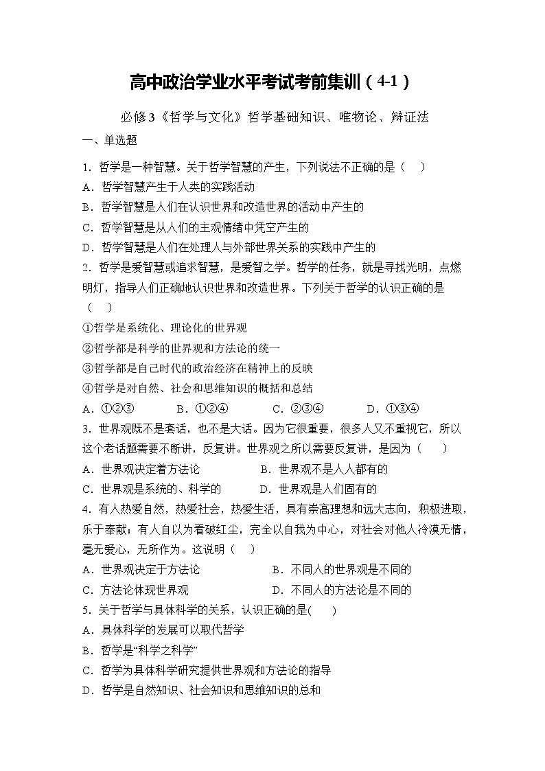 必修4  哲学与文化【考前集训】（4-1）-2022-2023学年高中政治业水平考试知识点考前必背+考前集训（统编版）（原卷版）第1页