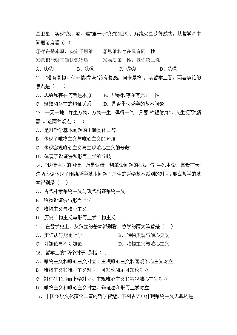 必修4  哲学与文化【考前集训】（4-1）-2022-2023学年高中政治业水平考试知识点考前必背+考前集训（统编版）（原卷版）第3页