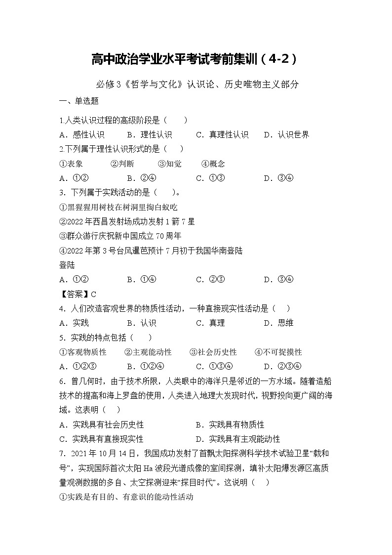 必修4  哲学与文化【考前集训】（4-2）-2022-2023学年高中政治业水平考试知识点考前必背+考前集训（统编版）（原卷版）第1页